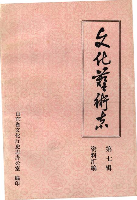 《山东省文化艺术志资料汇编 第七辑》.pdf_山东省志