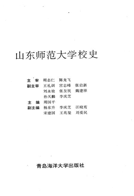 《山东师范大学校史 1950-1995》.pdf_山东省志插图1 《山东师范大学校史 1950-1995》.pdf_山东省志插图1