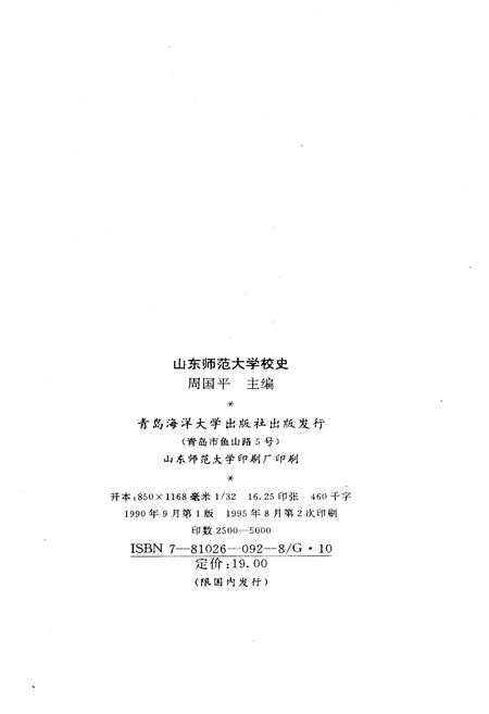《山东师范大学校史 1950-1995》.pdf_山东省志插图2 《山东师范大学校史 1950-1995》.pdf_山东省志插图2
