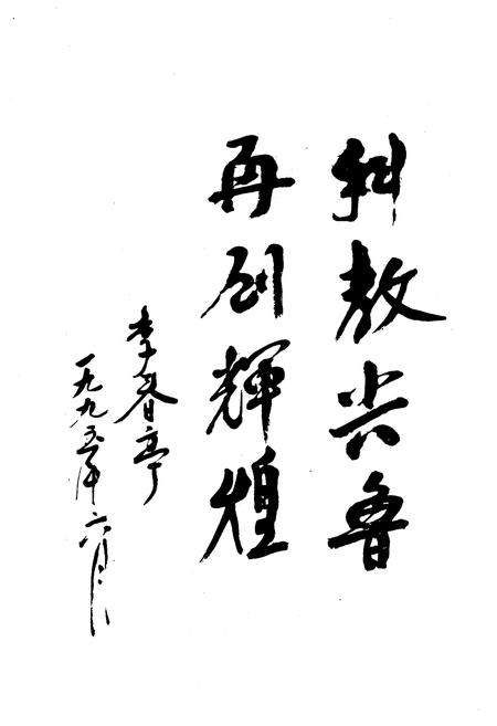 《山东师范大学校史 1950-1995》.pdf_山东省志插图4 《山东师范大学校史 1950-1995》.pdf_山东省志插图4