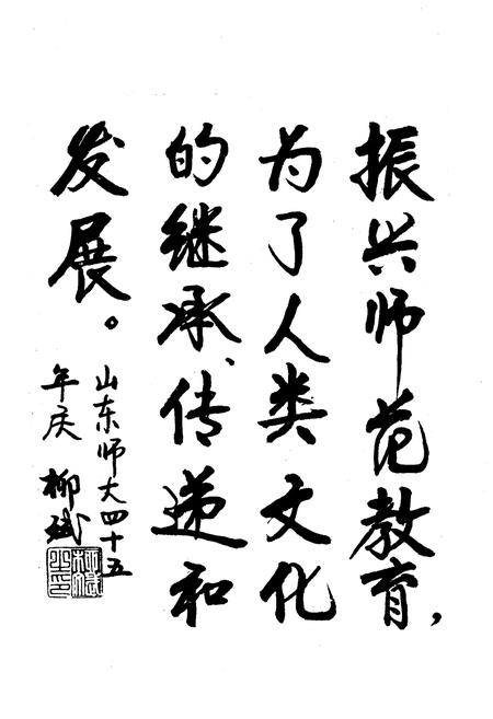 《山东师范大学校史 1950-1995》.pdf_山东省志插图5 《山东师范大学校史 1950-1995》.pdf_山东省志插图5