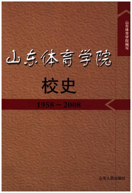 《山东体育学院校史 1958-2008》.pdf_山东省志