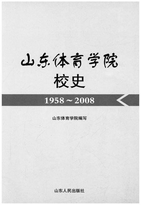 《山东体育学院校史 1958-2008》.pdf_山东省志插图1 《山东体育学院校史 1958-2008》.pdf_山东省志插图1
