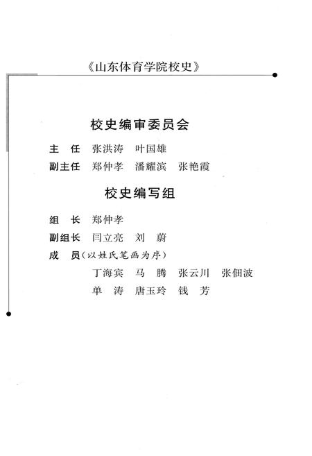 《山东体育学院校史 1958-2008》.pdf_山东省志插图2 《山东体育学院校史 1958-2008》.pdf_山东省志插图2