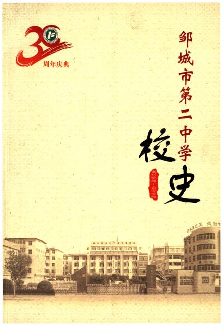 《邹城市第二中学校史》.pdf_山东省志