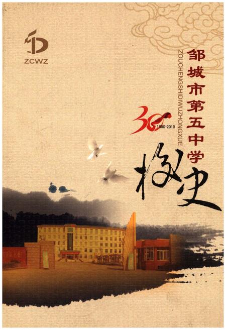 《邹城市第五中学校史 1980-2010》.pdf_山东省志
