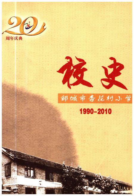 《邹城市杏花村小学 校史 1990-2010》.pdf_山东省志