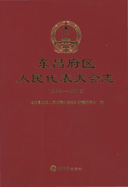 《东昌府区人民代表大会志》.pdf_山东省志