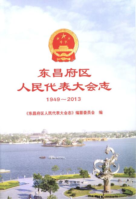 《东昌府区人民代表大会志》.pdf_山东省志插图1 《东昌府区人民代表大会志》.pdf_山东省志插图1