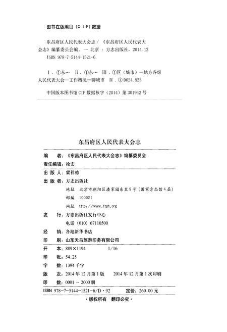 《东昌府区人民代表大会志》.pdf_山东省志插图2 《东昌府区人民代表大会志》.pdf_山东省志插图2