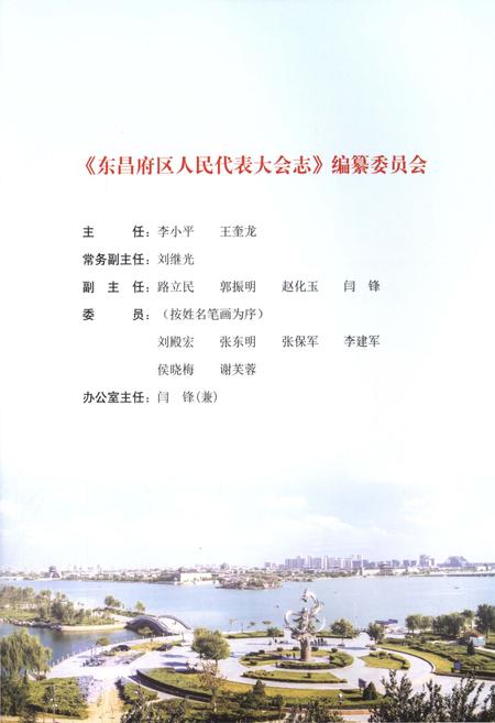《东昌府区人民代表大会志》.pdf_山东省志插图3 《东昌府区人民代表大会志》.pdf_山东省志插图3