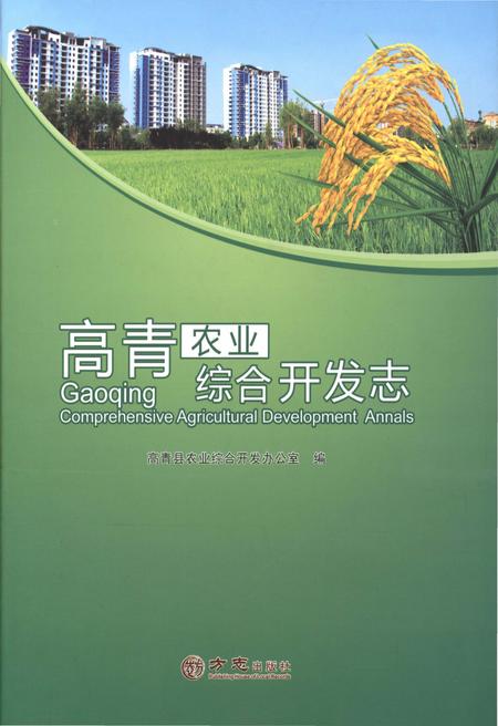 《高青农业综合开发志》.pdf_山东省志