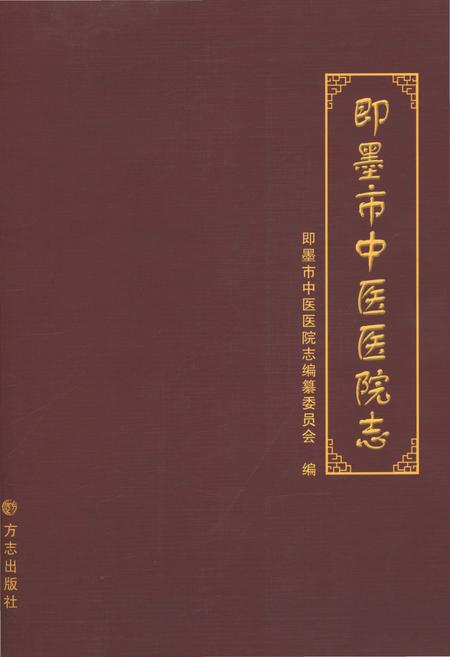 《即墨市中医医院志》.pdf_山东省志