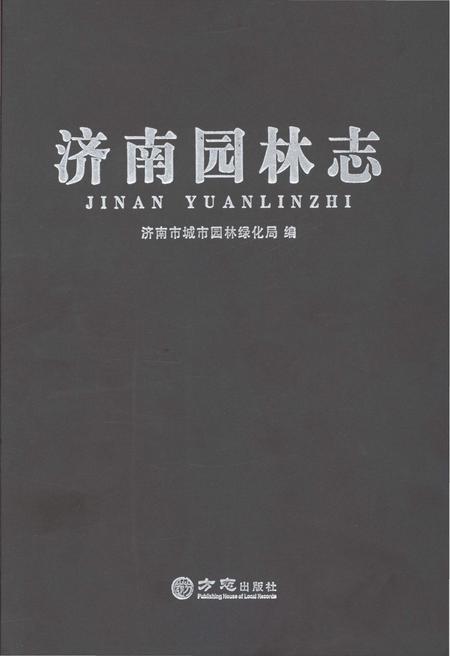 《济南园林志》.pdf_山东省志