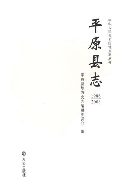 《平原县志（1986-2008)》.pdf_山东省志插图1