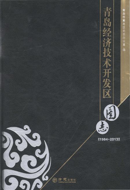 《青岛经济技术开发区图志1984-2013》.pdf_山东省志