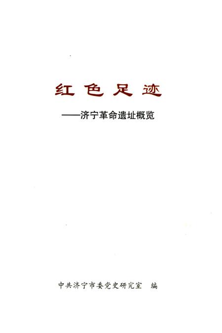 《红色足迹 济宁革命遗址概览》.pdf_山东省志插图2 《红色足迹 济宁革命遗址概览》.pdf_山东省志插图2