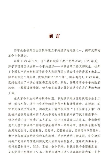 《红色足迹 济宁革命遗址概览》.pdf_山东省志插图4 《红色足迹 济宁革命遗址概览》.pdf_山东省志插图4