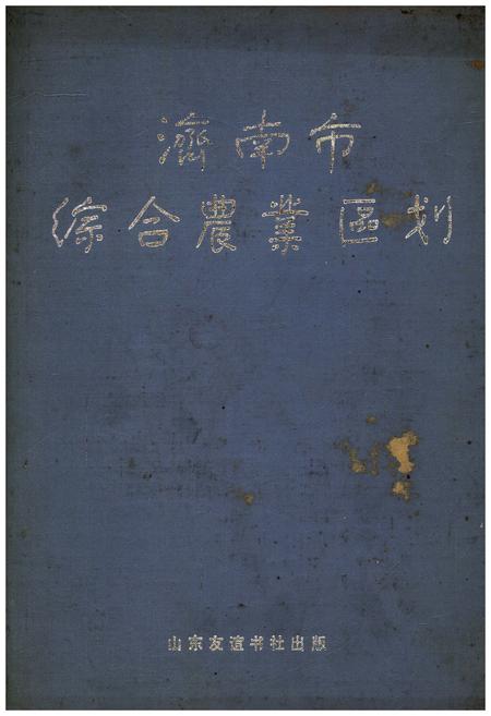 《济南市综合农业区划》.pdf_山东省志