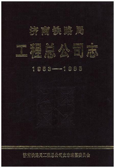 《济南铁路局工程总公司志 1953-1985》.pdf_山东省志