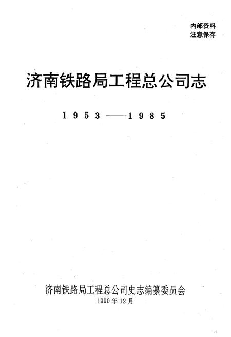 《济南铁路局工程总公司志 1953-1985》.pdf_山东省志插图1 《济南铁路局工程总公司志 1953-1985》.pdf_山东省志插图1