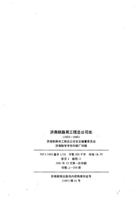 《济南铁路局工程总公司志 1953-1985》.pdf_山东省志插图2 《济南铁路局工程总公司志 1953-1985》.pdf_山东省志插图2