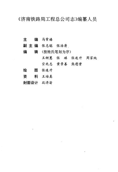《济南铁路局工程总公司志 1953-1985》.pdf_山东省志插图4 《济南铁路局工程总公司志 1953-1985》.pdf_山东省志插图4