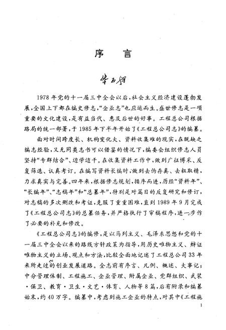 《济南铁路局工程总公司志 1953-1985》.pdf_山东省志插图5 《济南铁路局工程总公司志 1953-1985》.pdf_山东省志插图5