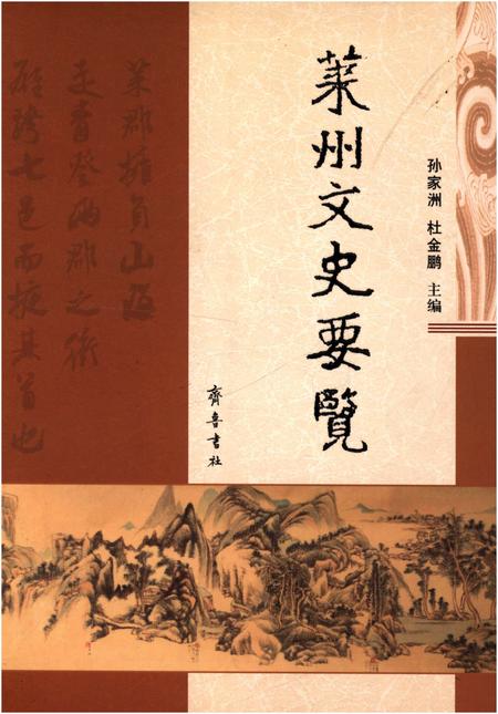 《莱州文史要览》.pdf_山东省志