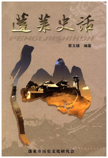《蓬莱史话》.pdf_山东省志