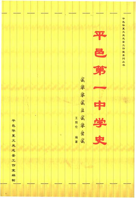 《平邑第一中学史 2002-2012》.pdf_山东省志
