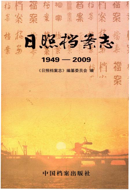 《日照档案志 1949-2009》.pdf_山东省志