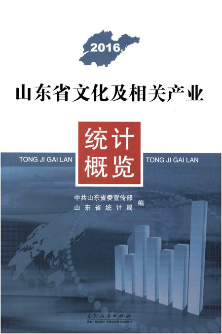 《山东省文化及相关产业 统计概览 2016》.pdf_山东省志