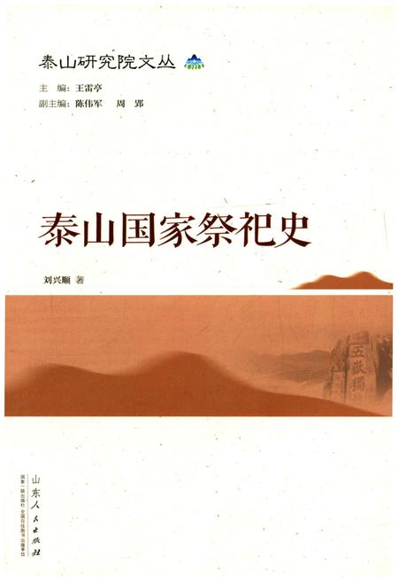 《泰山国家祭祀史》.pdf_山东省志