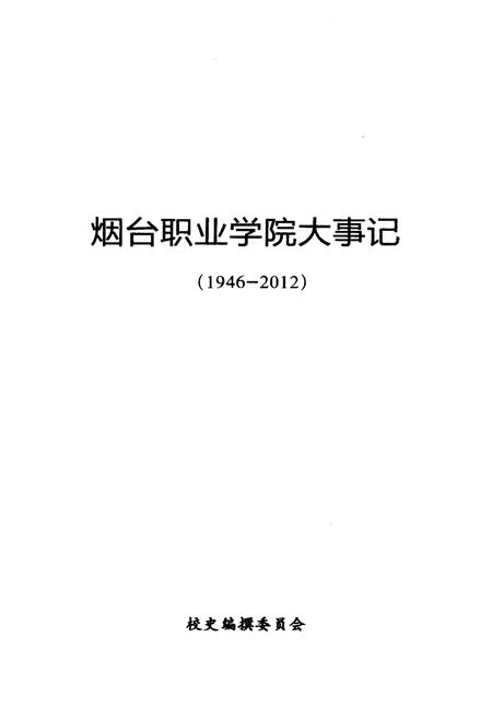《烟台职业学院大事记(1946-2012)》.pdf_山东省志插图1 《烟台职业学院大事记(1946-2012)》.pdf_山东省志插图1
