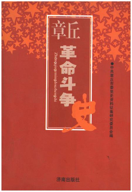 《章丘革命斗争史》.pdf_山东省志