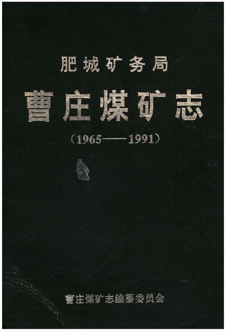 《曹庄煤矿志 1965-1991》.pdf_山东省志