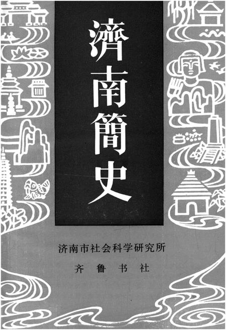 《济南简史》.pdf_山东省志插图1 《济南简史》.pdf_山东省志插图1