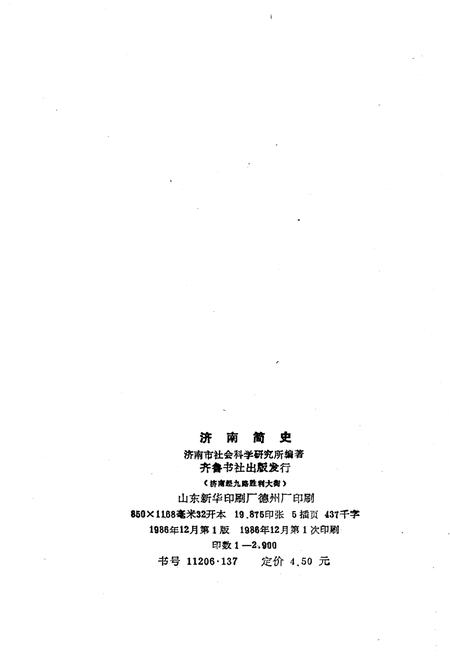 《济南简史》.pdf_山东省志插图2 《济南简史》.pdf_山东省志插图2