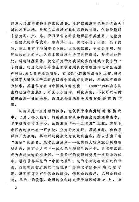 《济南简史》.pdf_山东省志插图4 《济南简史》.pdf_山东省志插图4