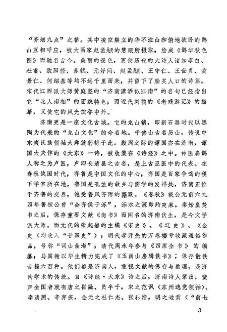 《济南简史》.pdf_山东省志插图5 《济南简史》.pdf_山东省志插图5