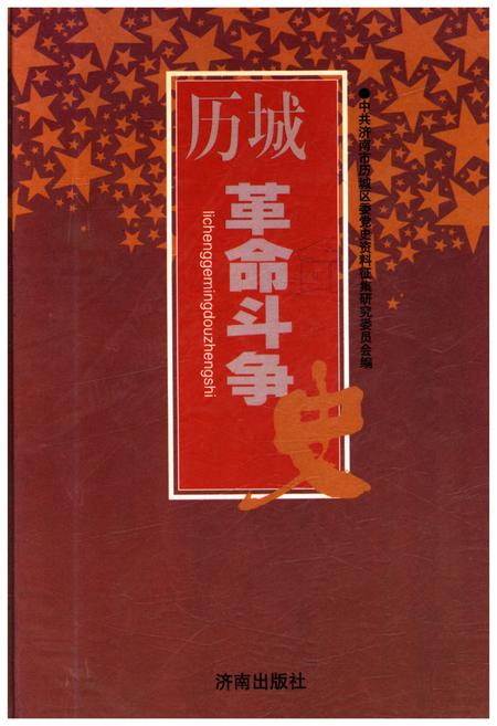 《历城革命斗争史》.pdf_山东省志