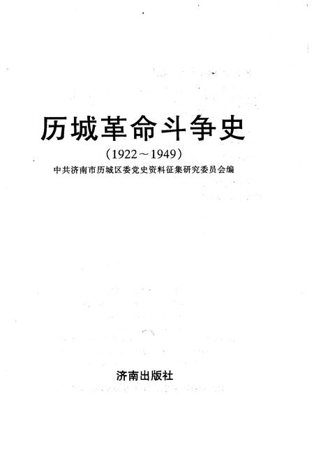 《历城革命斗争史》.pdf_山东省志插图1 《历城革命斗争史》.pdf_山东省志插图1