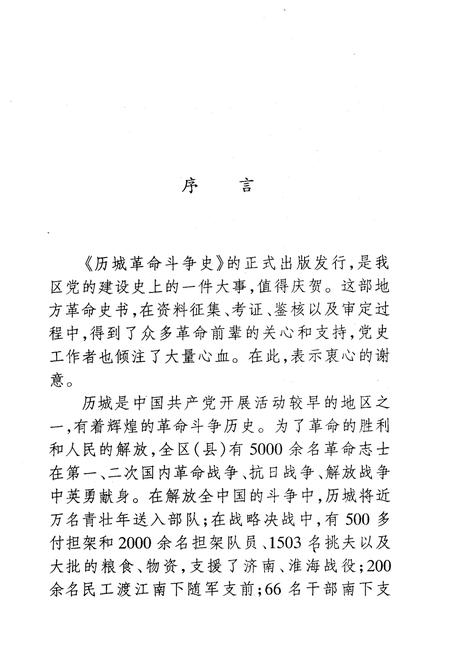 《历城革命斗争史》.pdf_山东省志插图5 《历城革命斗争史》.pdf_山东省志插图5