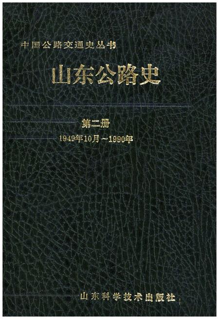 《山东公路史 第二册 1949-1990》.pdf_山东省志