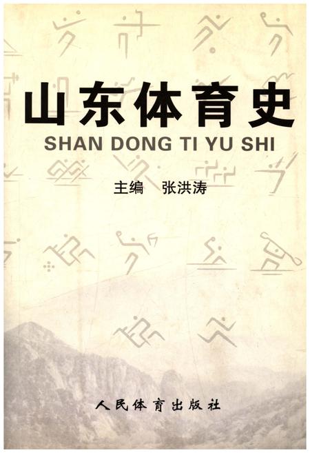 《山东体育史》.pdf_山东省志