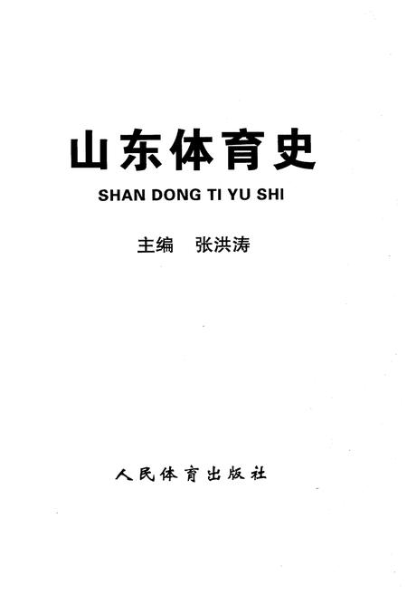 《山东体育史》.pdf_山东省志插图1 《山东体育史》.pdf_山东省志插图1