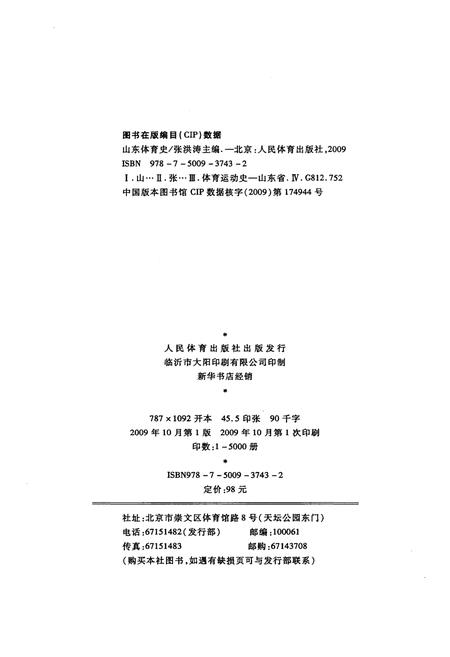 《山东体育史》.pdf_山东省志插图2 《山东体育史》.pdf_山东省志插图2