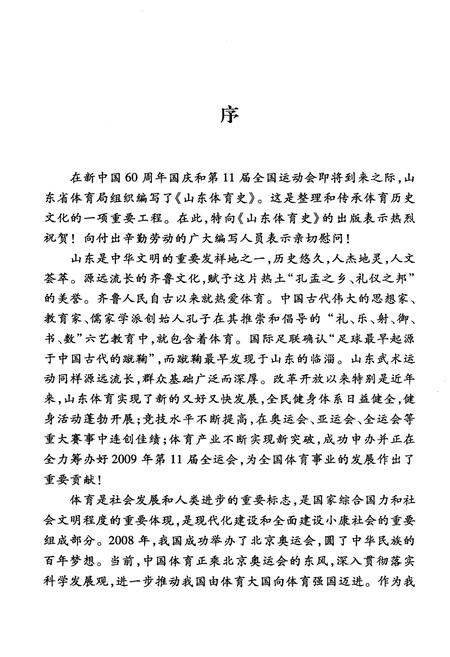 《山东体育史》.pdf_山东省志插图4 《山东体育史》.pdf_山东省志插图4