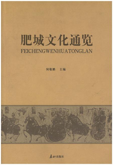 《肥城文化通览》.pdf_山东省志